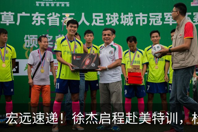 宏远速递！徐杰启程赴美特训，杜锋深夜发声，萨林杰重返韩国联赛